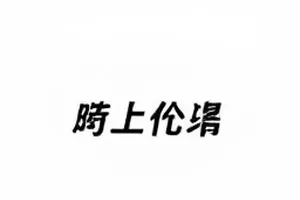 《晴日缓行》引用边界封面,三条判断标准清单