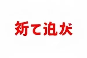 《暗河列车》二创标注封面,水印位置示意