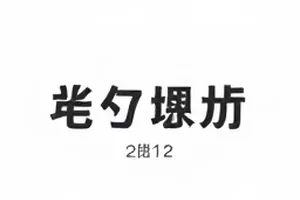 《琥珀时针》旧帖翻出封面,多年前帖子时间线