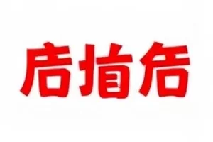 《晚风邮差》话题蹭热封面,话题词与正文对照